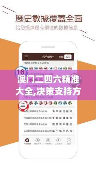 澳门二四六精准大全,决策支持方案_实现版XZL5.1