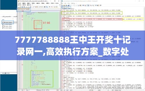 7777788888王中王开奖十记录网一,高效执行方案_数字处理版DLG5.75