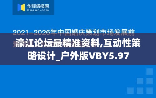 濠江论坛最精准资料,互动性策略设计_户外版VBY5.97