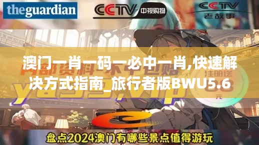 澳门一肖一码一必中一肖,快速解决方式指南_旅行者版BWU5.62