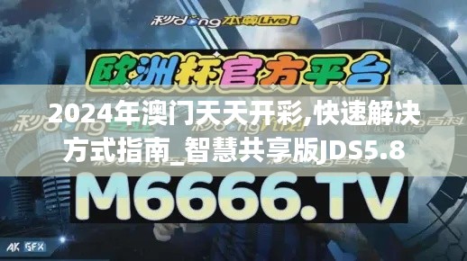 2024年澳门天天开彩,快速解决方式指南_智慧共享版JDS5.8