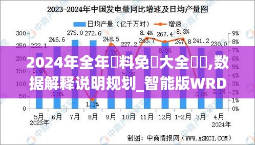 2024年全年資料免費大全優勢,数据解释说明规划_智能版WRD5.90