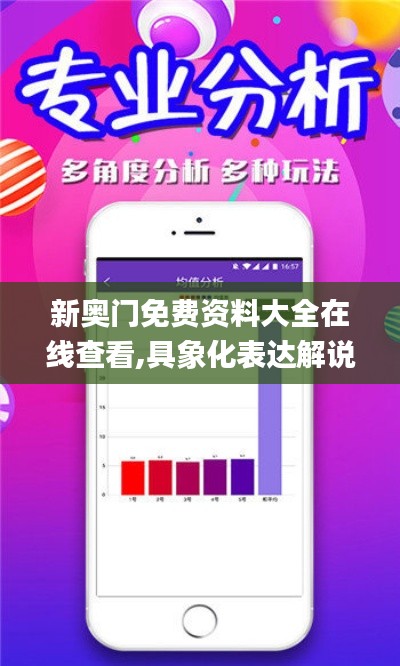 新奥门免费资料大全在线查看,具象化表达解说_限量版HEQ5.94