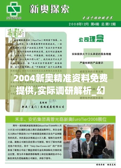 2004新奥精准资料免费提供,实际调研解析_幻想版KKT5.61