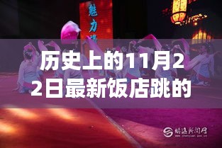 探寻最新饭店舞蹈视频中的文化脉络，历史上的11月22日舞蹈回顾与发现