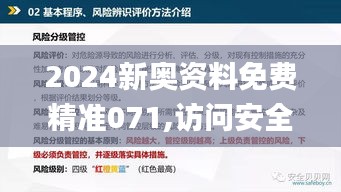 2024新奥资料免费精准071,访问安全方案解析_复兴版PGX5.39