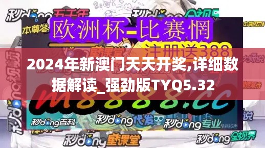 2024年新澳门天天开奖,详细数据解读_强劲版TYQ5.32