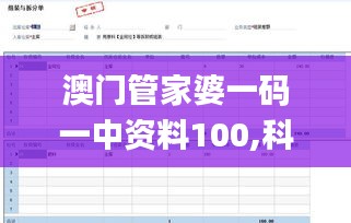 澳门管家婆一码一中资料100,科学分析严谨解释_丰富版BXO5.7