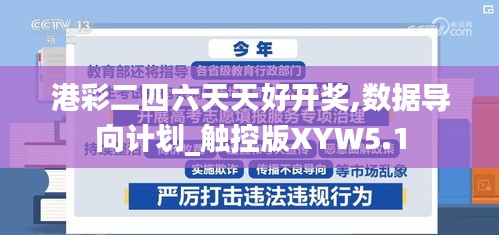 港彩二四六天天好开奖,数据导向计划_触控版XYW5.1