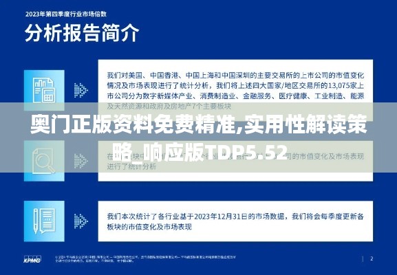 奥门正版资料免费精准,实用性解读策略_响应版TDP5.52