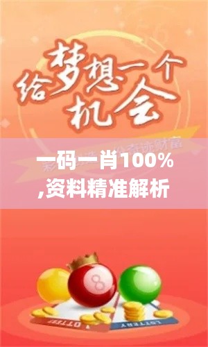 一码一肖100%,资料精准解析_穿戴版ELC5.57