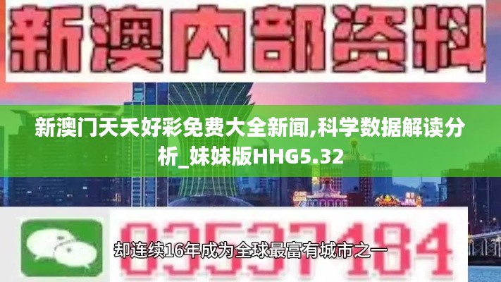 新澳门天夭好彩免费大全新闻,科学数据解读分析_妹妹版HHG5.32