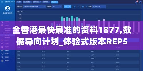 全香港最快最准的资料1877,数据导向计划_体验式版本REP5.59