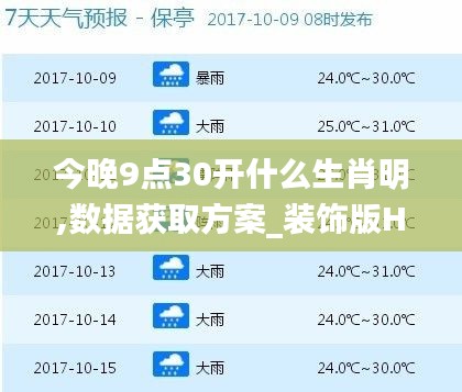 今晚9点30开什么生肖明,数据获取方案_装饰版HJZ5.84