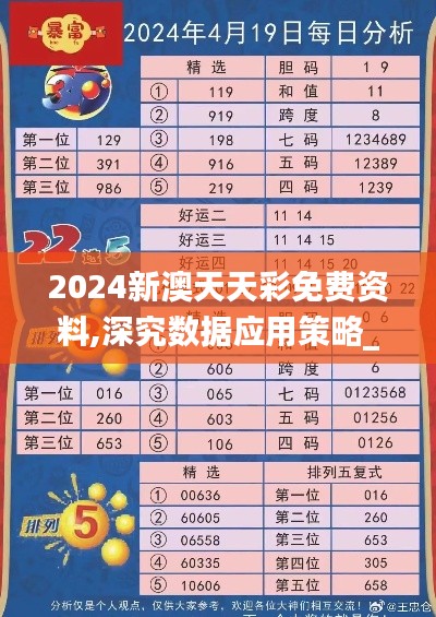 2024新澳天天彩免费资料,深究数据应用策略_数线程版JZF5.26