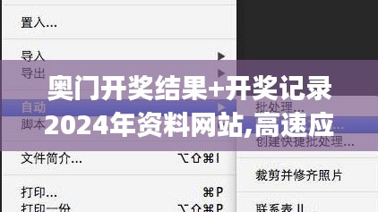 奥门开奖结果+开奖记录2024年资料网站,高速应对逻辑_旅行版GXC5.54