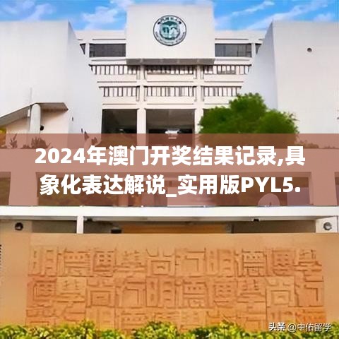 2024年澳门开奖结果记录,具象化表达解说_实用版PYL5.28