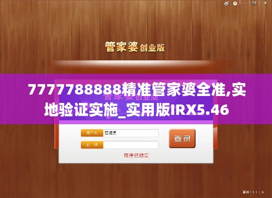 7777788888精准管家婆全准,实地验证实施_实用版IRX5.46