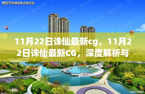 11月22日诛仙最新CG深度解析与观点阐述