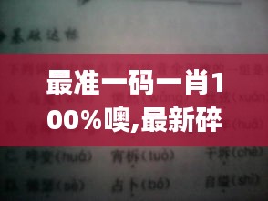 最准一码一肖100%噢,最新碎析解释说法_动图版IJI5.11