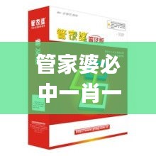 管家婆必中一肖一鸣,仪器科学与技术_趣味版SBI5.14