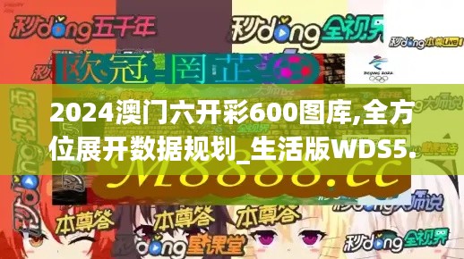 2024澳门六开彩600图库,全方位展开数据规划_生活版WDS5.85