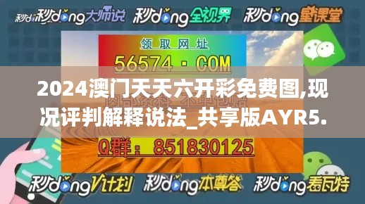 2024澳门天天六开彩免费图,现况评判解释说法_共享版AYR5.37