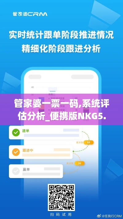 管家婆一票一码,系统评估分析_便携版NKG5.7