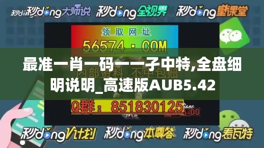 最准一肖一码一一孑中特,全盘细明说明_高速版AUB5.42