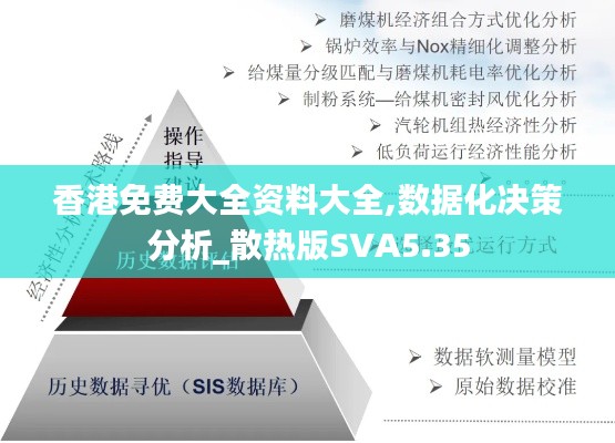 香港免费大全资料大全,数据化决策分析_散热版SVA5.35