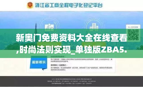 新奥门免费资料大全在线查看,时尚法则实现_单独版ZBA5.31