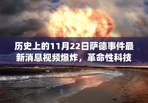 萨德事件最新动态与视频爆炸预警系统揭秘，智能防护新星重磅登场！