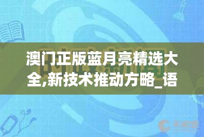 澳门正版蓝月亮精选大全,新技术推动方略_语音版NHC5.45