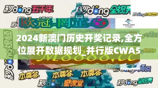 2024新澳门历史开奖记录,全方位展开数据规划_并行版CWA5.51