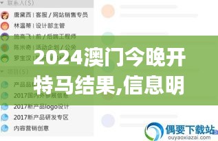 2024澳门今晚开特马结果,信息明晰解析导向_计算机版FRU5.70