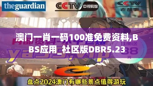 澳门一肖一码100准免费资料,BBS应用_社区版DBR5.23