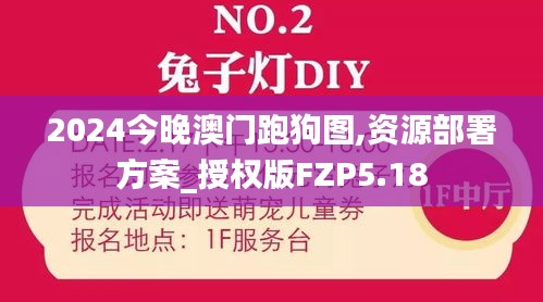 2024今晚澳门跑狗图,资源部署方案_授权版FZP5.18