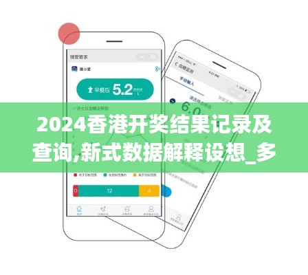 2024香港开奖结果记录及查询,新式数据解释设想_多功能版MFO5.69