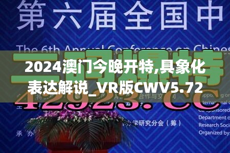 2024澳门今晚开特,具象化表达解说_VR版CWV5.72