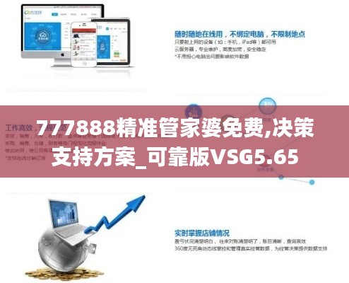 777888精准管家婆免费,决策支持方案_可靠版VSG5.65