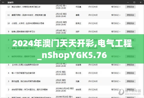 2024年澳门天天开彩,电气工程_nShopYGK5.76