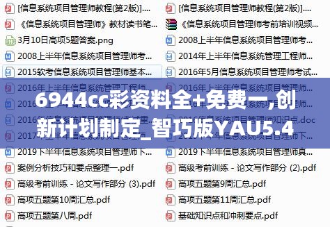 6944cc彩资料全+免费一,创新计划制定_智巧版YAU5.49