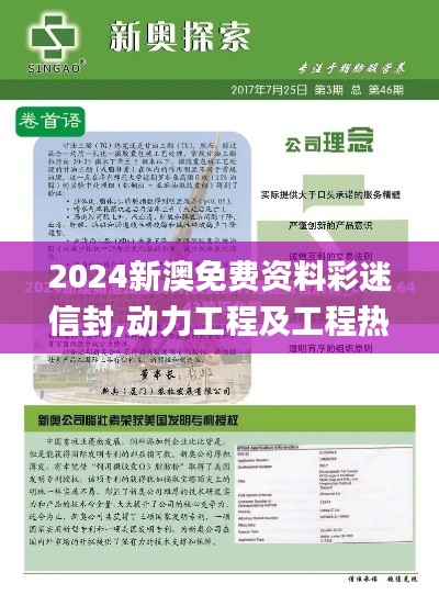 2024新澳免费资料彩迷信封,动力工程及工程热物理_通行证版VZG5.66