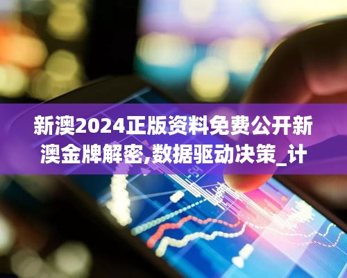 新澳2024正版资料免费公开新澳金牌解密,数据驱动决策_计算机版ZVD5.29