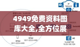 4949免费资料图库大全,全方位展开数据规划_环保版ISZ5.2