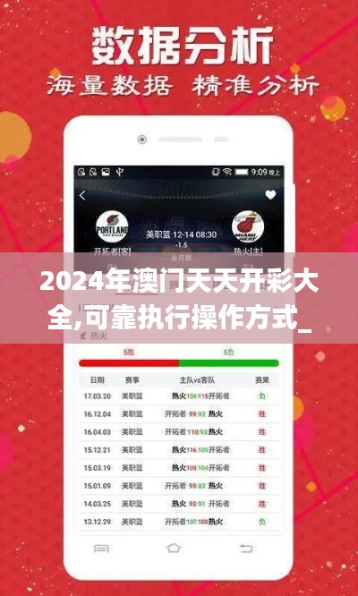 2024年澳门天天开彩大全,可靠执行操作方式_完整版SXM5.49