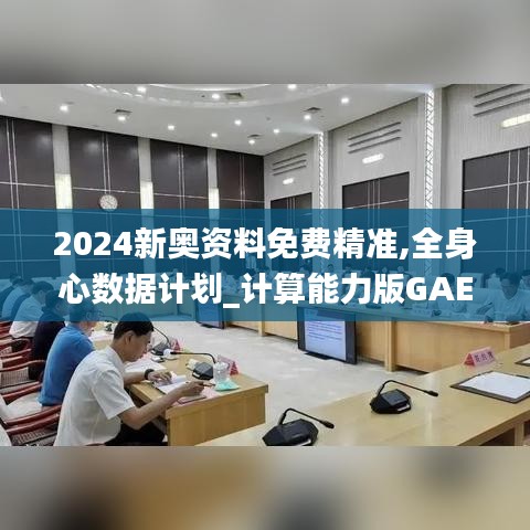 2024新奥资料免费精准,全身心数据计划_计算能力版GAE5.95