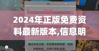 2024年正版免费资料最新版本,信息明晰解析导向_自由版RPA5.45