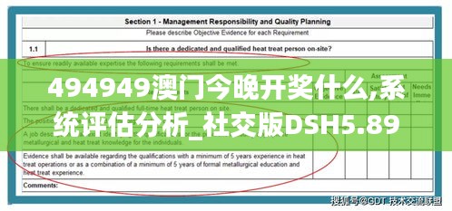 494949澳门今晚开奖什么,系统评估分析_社交版DSH5.89