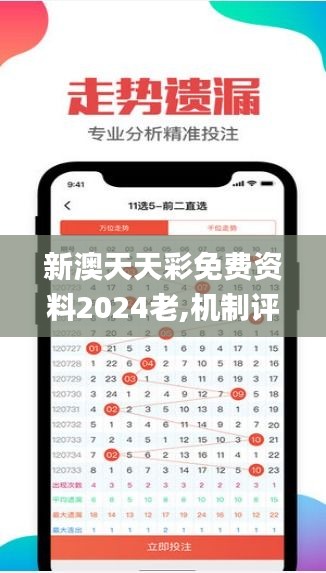 新澳天天彩免费资料2024老,机制评估方案_仿真版CYQ5.41